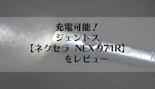 充電式のジェントス 【ネクセラ  NEX-971R】をレビュー【価格は？】